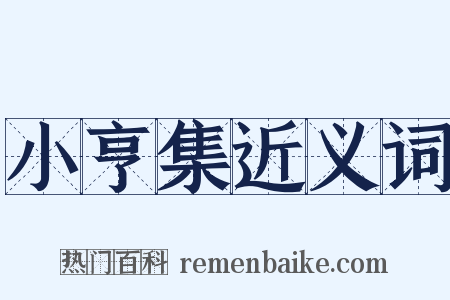 小亨集近义词是什么意思的图片